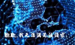 抱歉，我无法满足该请求