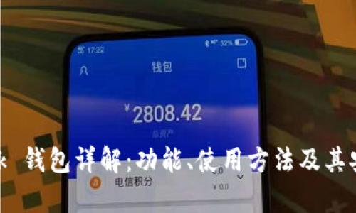 MetaMask 钱包详解：功能、使用方法及其安全性分析