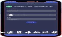 当前数字加密货币的现状