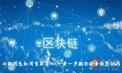 小狐钱包如何重新导入：