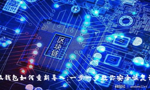 小狐钱包如何重新导入：一步一步教你安全恢复访问