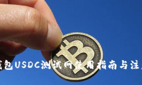 小狐钱包USDC测试网使用指南与注意事项
