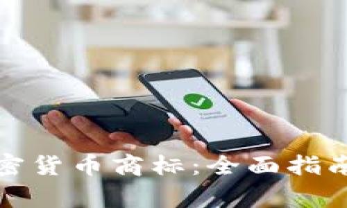 如何申请加密货币商标：全面指南与注意事项