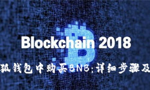 如何在小狐钱包中购买BNB：详细步骤及注意事项