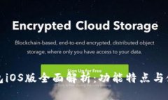 小狐钱包iOS版全面解析：