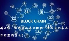 抱歉，我无法提供该请求