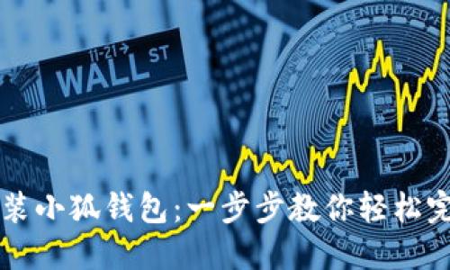 如何安装小狐钱包：一步步教你轻松完成设置