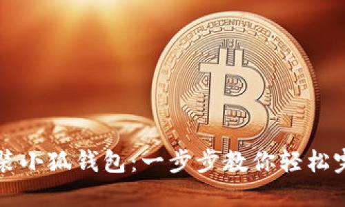 如何安装小狐钱包：一步步教你轻松完成设置