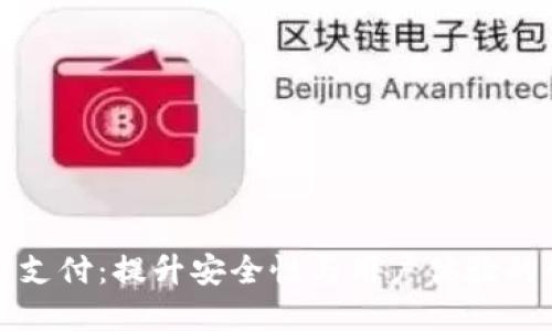 双重加密货币支付：提升安全性与用户体验的创新解决方案