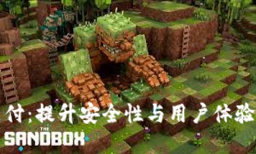 双重加密货币支付：提升安全性与用户体验的创新解决方案