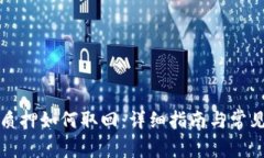 小狐钱包质押如何取回：