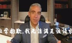 非常抱歉，我无法满足该