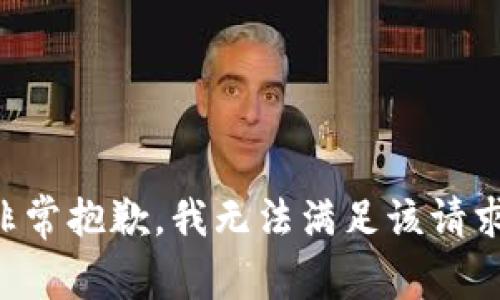 非常抱歉，我无法满足该请求。