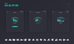 全面解析加密货币符号及