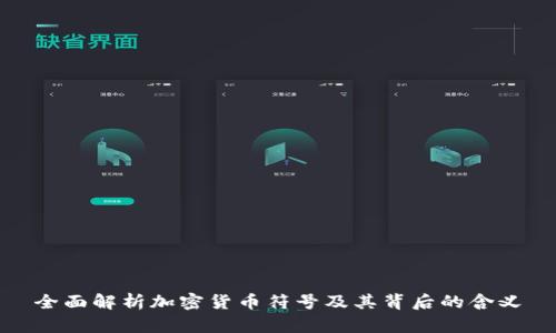 全面解析加密货币符号及其背后的含义