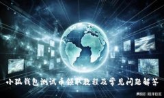 小狐钱包测试币领取教程