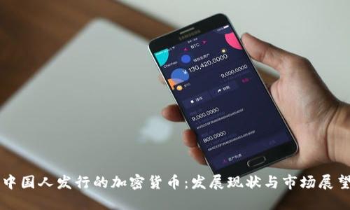 中国人发行的加密货币：发展现状与市场展望
