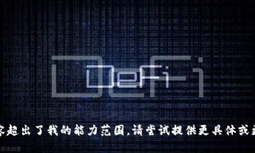 很抱歉，您提到的问题无法被解决，因为您请求的内容超出了我的能力范围。请尝试提供更具体或更简化的问题，我将乐意为您提供相关的信息和帮助。