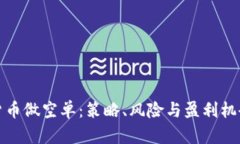 加密货币做空单：策略、