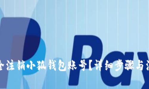 如何安全注销小狐钱包账号？详细步骤与注意事项