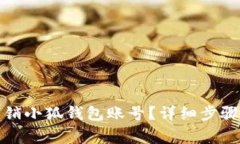 如何安全注销小狐钱包账