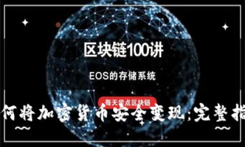 如何将加密货币安全变现：完整指南