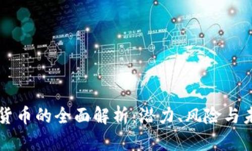 LC加密货币的全面解析：潜力、风险与未来趋势