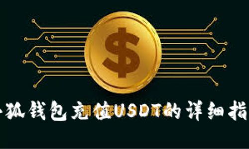小狐钱包充值USDT的详细指南