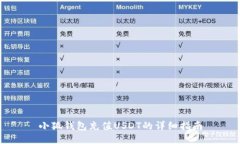 小狐钱包充值USDT的详细指