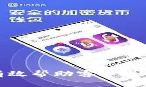金融顾问如何有效帮助客户进行加密货币交易
