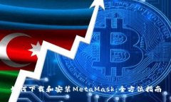 如何下载和安装MetaMask：全