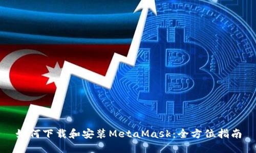 如何下载和安装MetaMask：全方位指南
