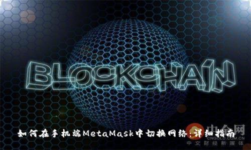 如何在手机端MetaMask中切换网络：详细指南