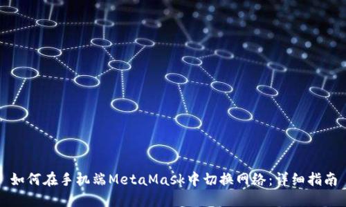 如何在手机端MetaMask中切换网络：详细指南