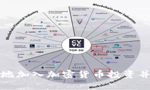 如何安全地加入加密货币投资并获取收益