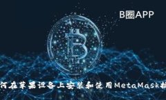 如何在苹果设备上安装和使用MetaMask插件