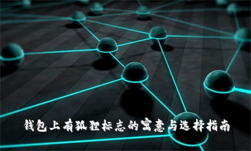 钱包上有狐狸标志的寓意与选择指南