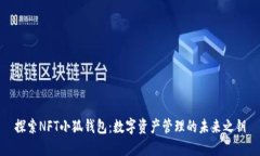 探索NFT小狐钱包：数字资