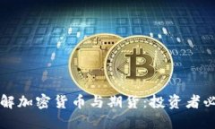 深入了解加密货币与期货