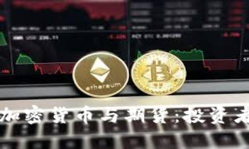 深入了解加密货币与期货：投资者必备指南
