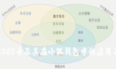 详解CORE币及其在小狐钱包