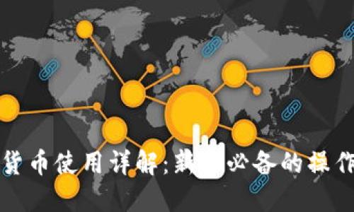 加密货币使用详解：新手必备的操作指南
