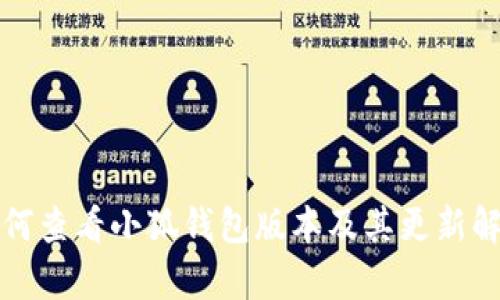 如何查看小狐钱包版本及其更新解析