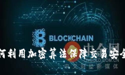加密货币如何利用加密算法保障交易安全与用户隐私