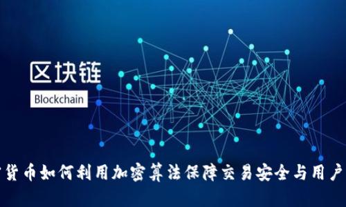 加密货币如何利用加密算法保障交易安全与用户隐私
