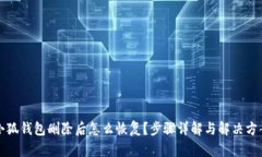小狐钱包删除后怎么恢复