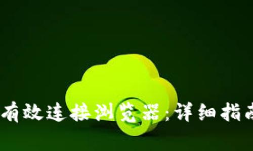 MetaMask 如何有效连接浏览器：详细指南与常见问题解答