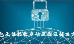 小狐钱包无法接收币的原