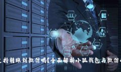 小狐钱包支持转账到微信