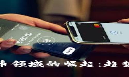 HQ公司在加密货币领域的崛起：趋势、影响与未来展望